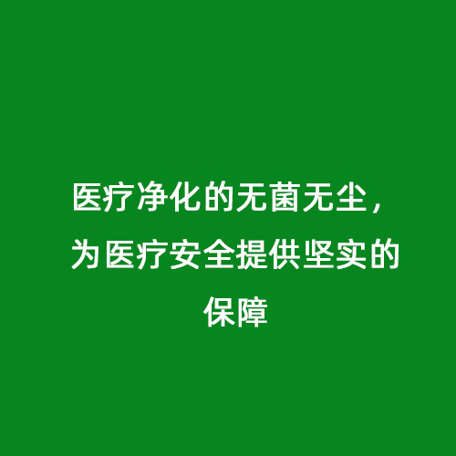 醫(yī)療凈化的無菌無塵，為醫(yī)療安全提供堅實的保障