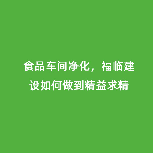 食品車間凈化，福臨建設(shè)如何做到精益求精